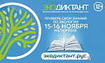 Всероссийский экологический диктант